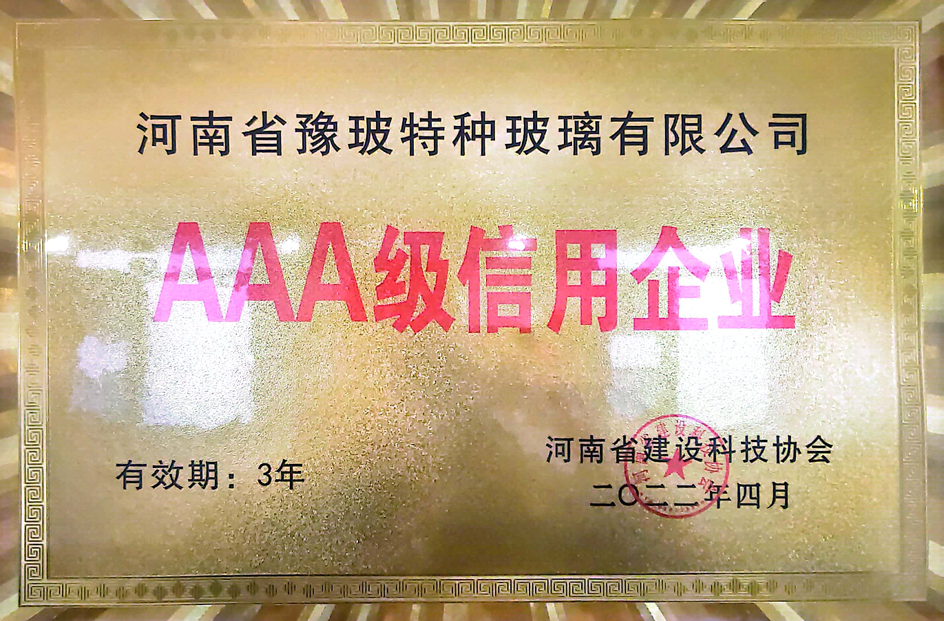 AAA级信用企业证书