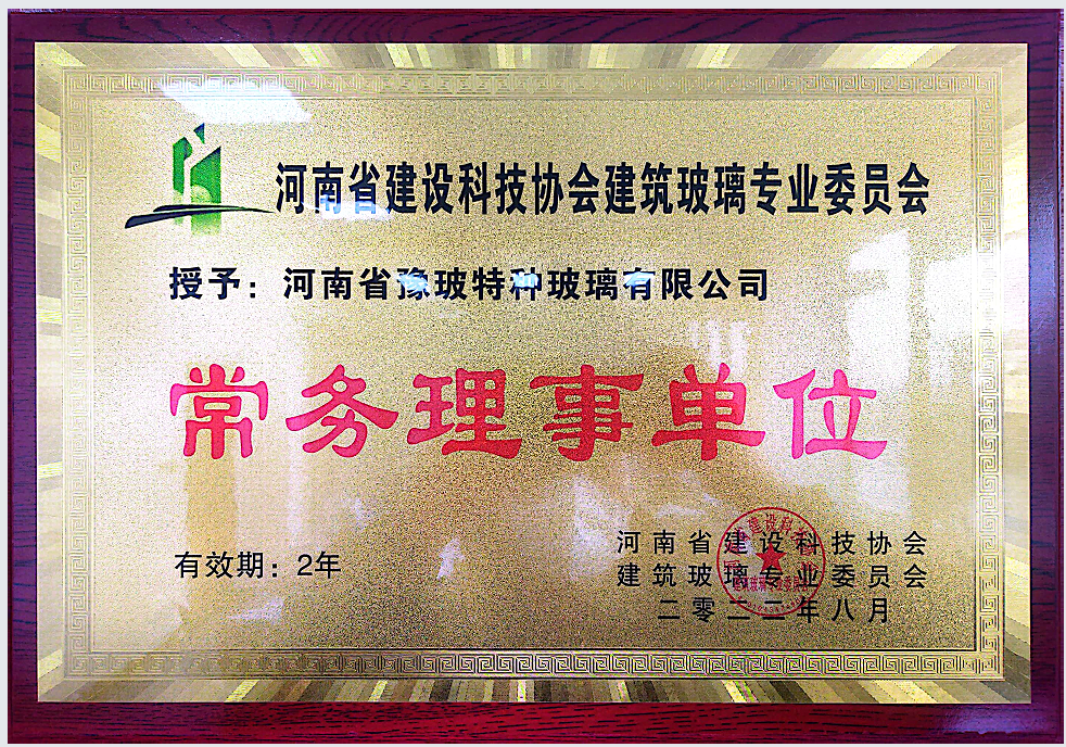 建筑玻璃专业委员会常务理事单位证书