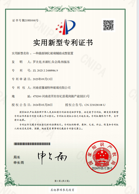 曲面钢化玻璃辅助成型装置专利证书